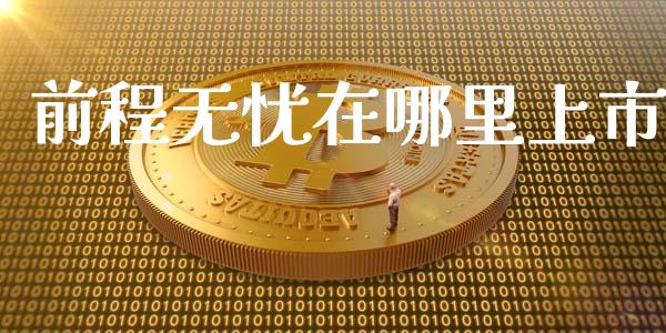 前程无忧在哪里上市_https://wap.gongyisiwang.com_大盘分析_第1张