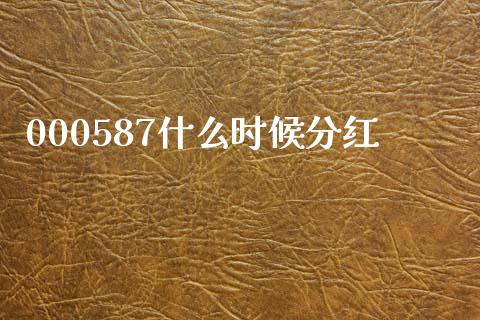 000587什么时候分红_https://wap.gongyisiwang.com_概念板块_第1张