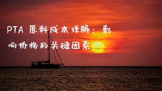 PTA 原料成本详解：影响价格的关键因素_https://wap.gongyisiwang.com_个股行情_第1张