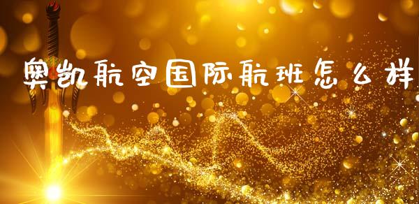 奥凯航空国际航班怎么样_https://wap.gongyisiwang.com_保险理财_第1张
