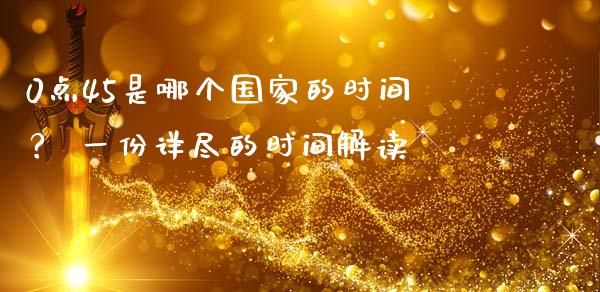 0点45是哪个国家的时间？ 一份详尽的时间解读_https://wap.gongyisiwang.com_保险理财_第1张