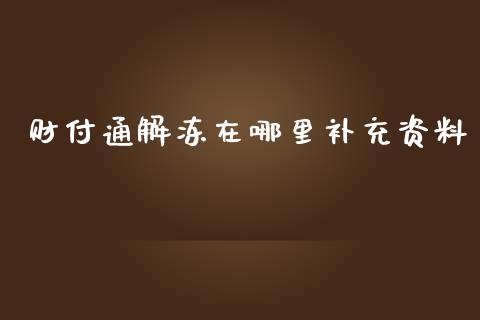 财付通解冻在哪里补充资料_https://wap.gongyisiwang.com_大盘分析_第1张