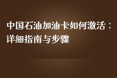 中国石油加油卡如何激活:详细指南与步骤_理财规划_第1张_大盘分析_个股行情_概念板块_股市新闻 中国石油加油卡如何激活:详细指南与步骤_https://wap.gongyisiwang.com_理财规划_第1张