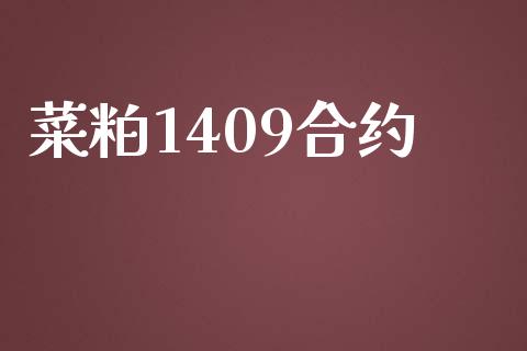 菜粕1409合约_https://wap.gongyisiwang.com_美原油直播_第1张