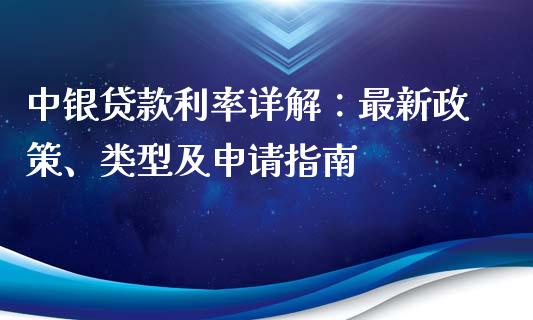 中银贷款利率详解:最新政策、类型及申请指南_个股行情_第1张_大盘分析_个股行情_概念板块_股市新闻 中银贷款利率详解:最新政策、类型及申请指南_https://wap.gongyisiwang.com_个股行情_第1张