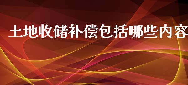 土地收储补偿包括哪些内容_https://wap.gongyisiwang.com_个股行情_第1张