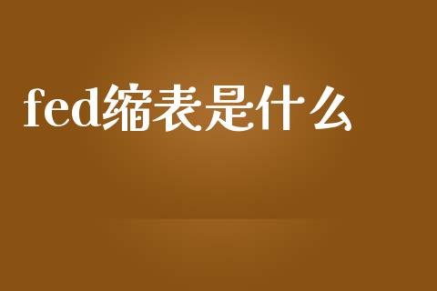 fed缩表是什么_https://wap.gongyisiwang.com_金融科技_第1张