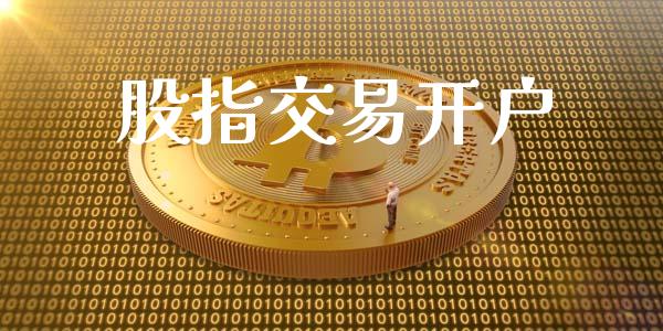 股指交易开户_https://wap.gongyisiwang.com_概念板块_第1张