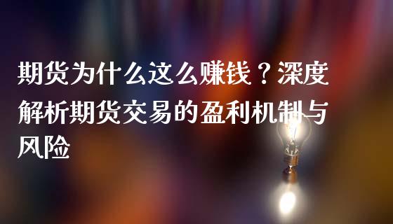 期货为什么这么赚钱？深度解析期货交易的盈利机制与风险_https://wap.gongyisiwang.com_概念板块_第1张