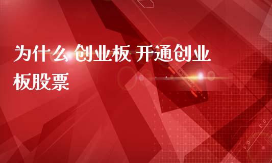 为什么 创业板 开通创业板股票_https://wap.gongyisiwang.com_个股行情_第1张