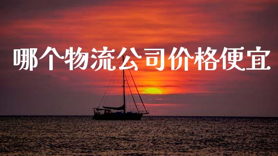 哪个物流公司价格便宜_https://wap.gongyisiwang.com_美原油直播_第1张