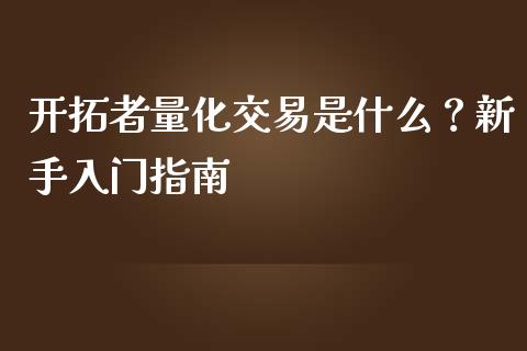 开拓者量化交易是什么？新手入门指南_https://wap.gongyisiwang.com_理财规划_第1张