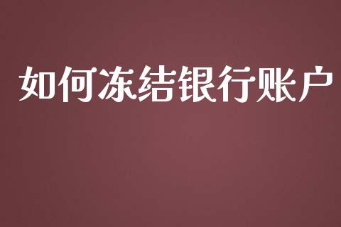 如何冻结银行账户_https://wap.gongyisiwang.com_概念板块_第1张