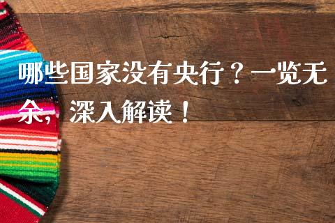 哪些国家没有央行？一览无余，深入解读！_https://wap.gongyisiwang.com_保险理财_第1张