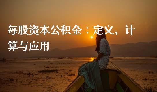 每股资本公积金:定义、计算与应用_保险理财_第1张_大盘分析_个股行情_概念板块_股市新闻 每股资本公积金:定义、计算与应用_https://wap.gongyisiwang.com_保险理财_第1张