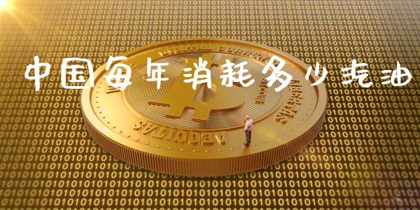 中国每年消耗多少汽油_https://wap.gongyisiwang.com_理财规划_第1张