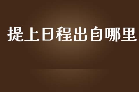 提上日程出自哪里_https://wap.gongyisiwang.com_美原油直播_第1张