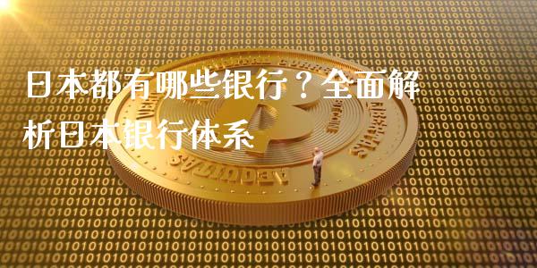 日本都有哪些银行？全面解析日本银行体系_https://wap.gongyisiwang.com_个股行情_第1张