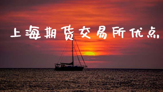上海期货交易所优点_https://wap.gongyisiwang.com_大盘分析_第1张