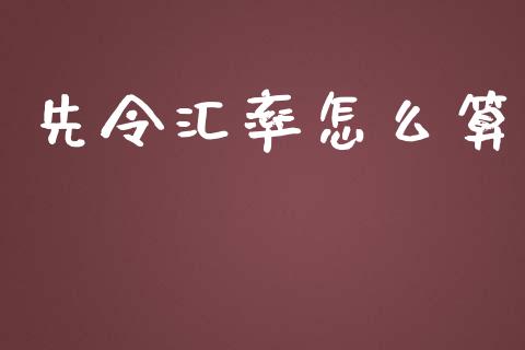 先令汇率怎么算_https://wap.gongyisiwang.com_个股行情_第1张