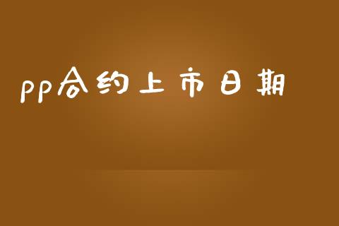 pp合约上市日期_https://wap.gongyisiwang.com_保险理财_第1张