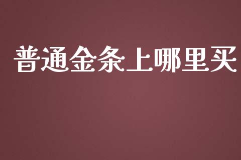 普通金条上哪里买_https://wap.gongyisiwang.com_概念板块_第1张