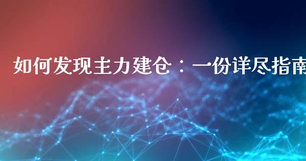 如何发现主力建仓：一份详尽指南_https://wap.gongyisiwang.com_保险理财_第1张