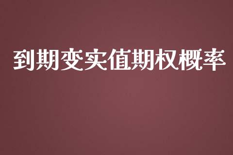 到期变实值期权概率_https://wap.gongyisiwang.com_理财规划_第1张