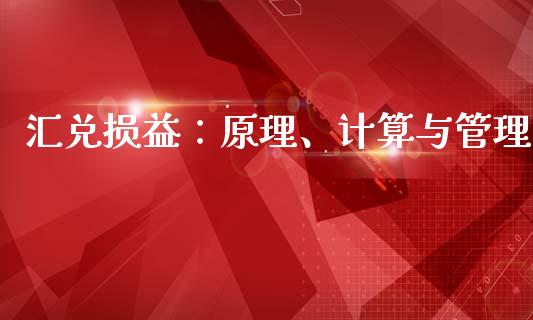 汇兑损益：原理、计算与管理_https://wap.gongyisiwang.com_大盘分析_第1张
