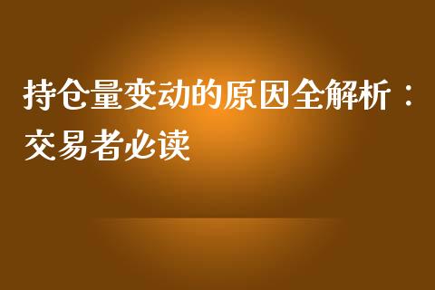 持仓量变动的原因全解析：交易者必读_https://wap.gongyisiwang.com_保险理财_第1张