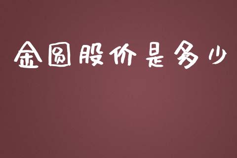 金圆股价是多少_https://wap.gongyisiwang.com_个股行情_第1张