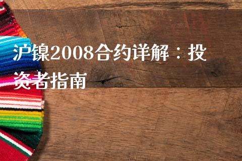 沪镍2008合约详解：投资者指南_https://wap.gongyisiwang.com_金融科技_第1张