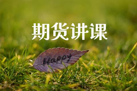 期货讲课_https://wap.gongyisiwang.com_概念板块_第1张