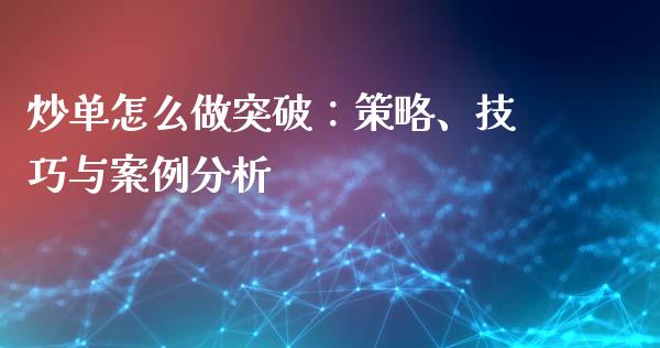 炒单怎么做突破：策略、技巧与案例分析_https://wap.gongyisiwang.com_理财规划_第1张