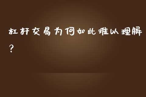 杠杆交易为何如此难以理解？_https://wap.gongyisiwang.com_保险理财_第1张