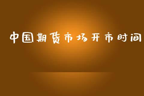 中国期货市场开市时间_https://wap.gongyisiwang.com_理财规划_第1张