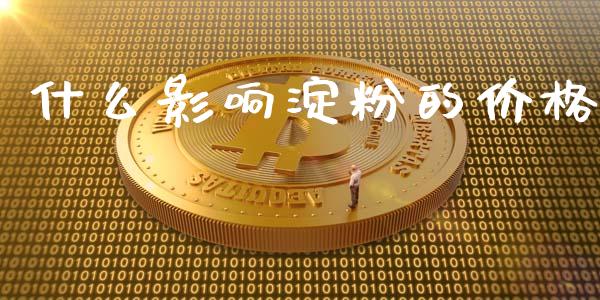什么影响淀粉的价格_https://wap.gongyisiwang.com_概念板块_第1张