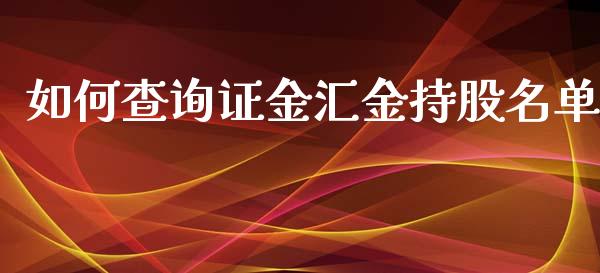 如何查询证金汇金持股名单_https://wap.gongyisiwang.com_金融科技_第1张