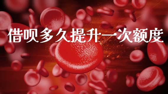 借呗多久提升一次额度_https://wap.gongyisiwang.com_概念板块_第1张