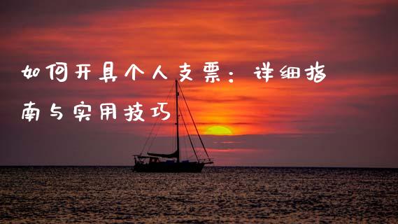 如何开具个人支票:详细指南与实用技巧_美原油直播_第1张_大盘分析_个股行情_概念板块_股市新闻 如何开具个人支票:详细指南与实用技巧_https://wap.gongyisiwang.com_美原油直播_第1张