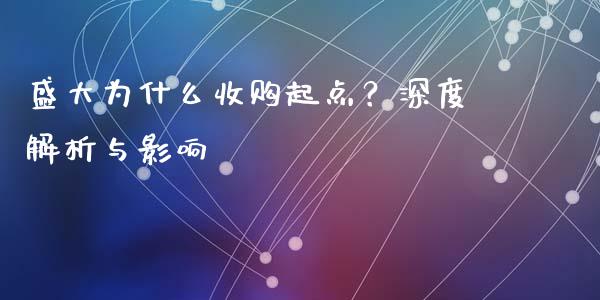 盛大为什么收购起点？深度解析与影响_https://wap.gongyisiwang.com_概念板块_第1张