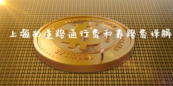 上海的道路通行费和养路费详解_https://wap.gongyisiwang.com_个股行情_第1张
