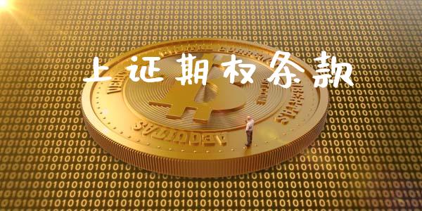 上证期权条款_https://wap.gongyisiwang.com_金融科技_第1张