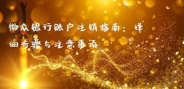 微众银行账户注销指南：详细步骤与注意事项_https://wap.gongyisiwang.com_概念板块_第1张