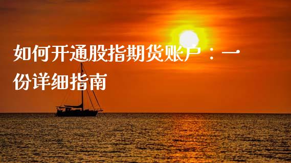 如何开通股指期货账户：一份详细指南_https://wap.gongyisiwang.com_金融科技_第1张
