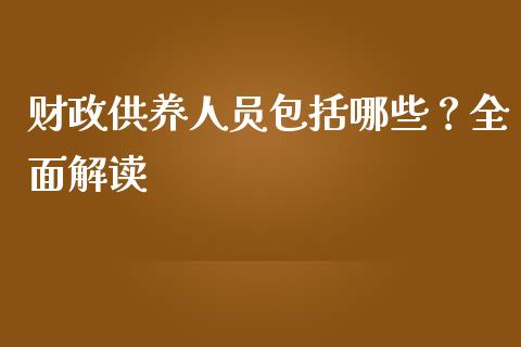 财政供养人员包括哪些？全面解读_https://wap.gongyisiwang.com_个股行情_第1张