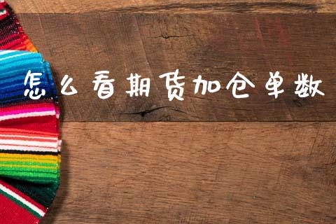 怎么看期货加仓单数_https://wap.gongyisiwang.com_股市新闻_第1张