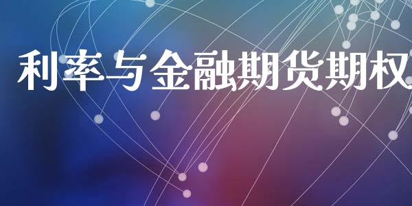 利率与金融期货期权_https://wap.gongyisiwang.com_保险理财_第1张