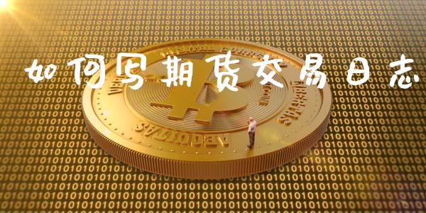 如何写期货交易日志_https://wap.gongyisiwang.com_金融科技_第1张