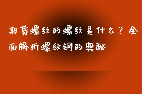 期货螺纹的螺纹是什么？全面解析螺纹钢的奥秘_https://wap.gongyisiwang.com_股市新闻_第1张